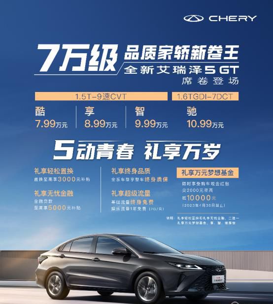售价7.99万元起 A级“家轿天花板”全新艾瑞泽5 GT上市
