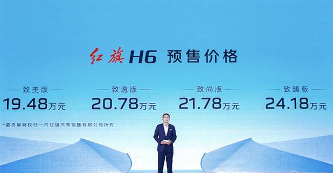 红旗H6正式开启预售 预售价为19.48-24.18万