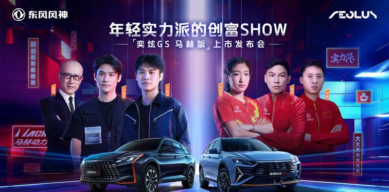 奕炫GS马赫版正式发布，8.59万拿下疯狂小杨哥的“创富神车”！