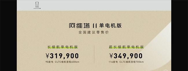阿维塔11单电机版正式上市 售31.99-34.99万
