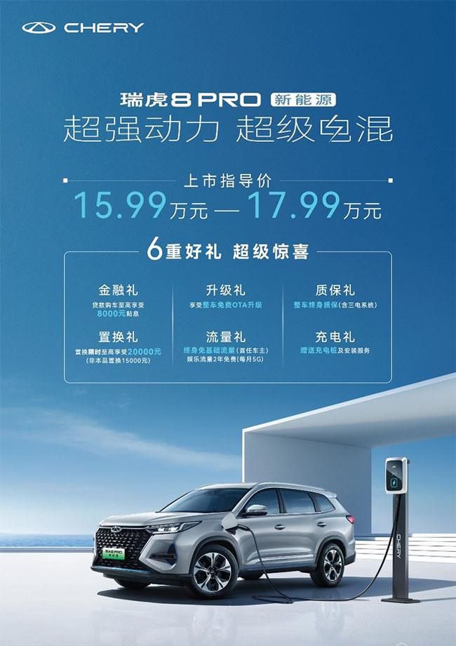 奇瑞瑞虎8 PRO新能源上市 售15.99-17.99万