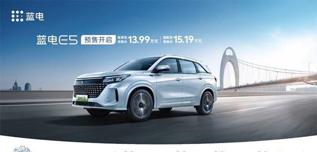 蓝电E5正式开启预售 预售价13.99-15.19万元