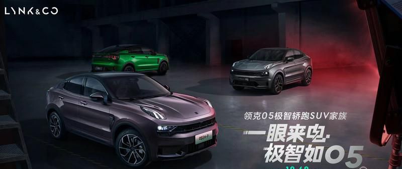 售价18.68万元起，领克05极智轿跑SUV家族焕新上市