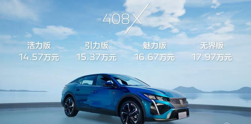 Z世代玩家的必看车型 新法式无界座驾408X预售14.57万元起