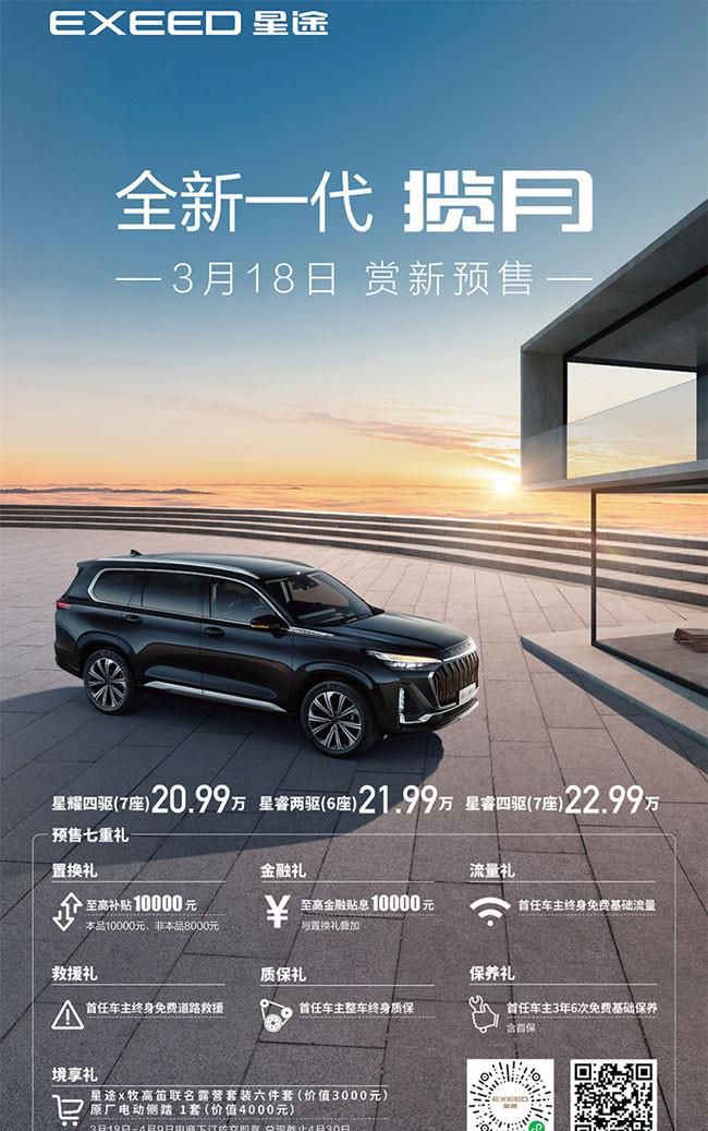 新款星途揽月正式开启预售 售20.99-22.99万