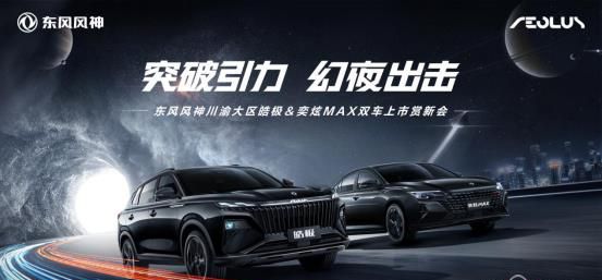 “突破引力 幻夜出击” 东风风神川渝大区皓极&奕炫MAX双车上市赏新会圆满落幕