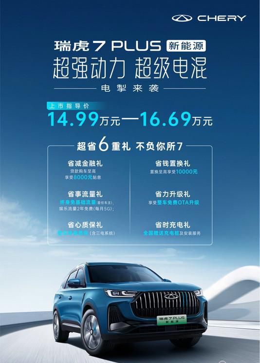 售14.99万元起，“强动力电混SUV”奇瑞瑞虎7 PLUS 新能源电掣来袭