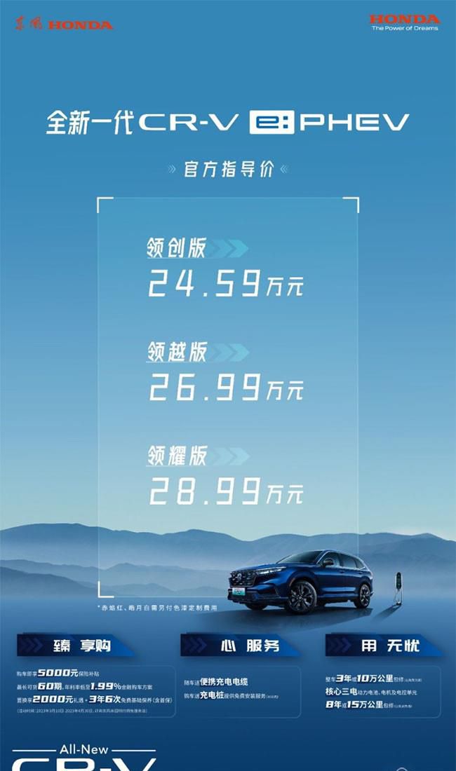 本田新一代CR-V e:PHEV上市 售价24.59万起