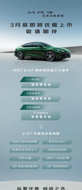 国产轿跑卷起来了！MG7车型配置曝光，3月底上市！