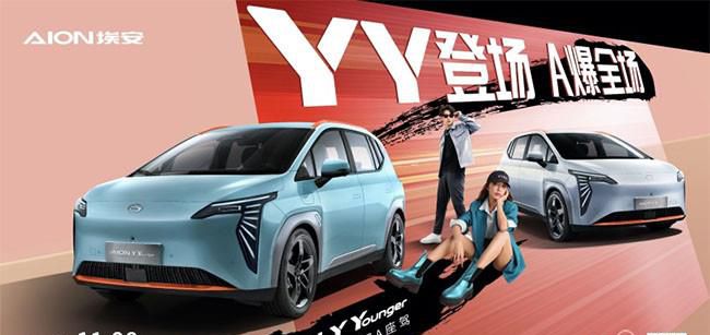 广汽埃安AION Y Younger正式上市 售11.98万