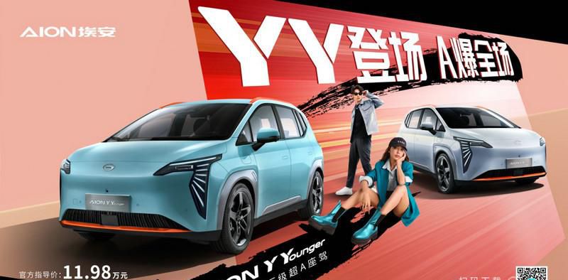 个性化场景体验A爆全场 AION Y Younger上市，售价11.98万元