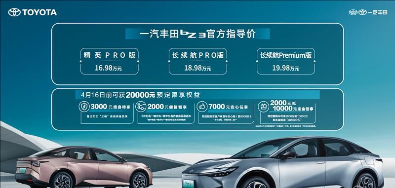 一汽丰田新能源工厂炼就精品 首款纯电轿车bZ3预售价16.98万元起