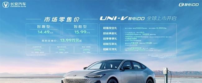 长安UNI-V 智电iDD上市 售价14.49-15.99万