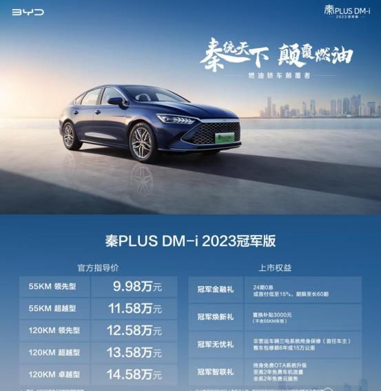 开启“油电同价” 秦PLUS DM-i 2023冠军版成都区域发布