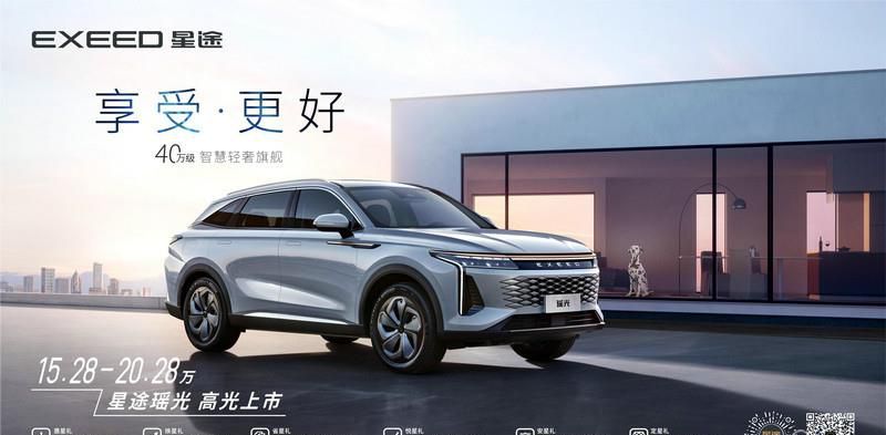 15.28万元起售 “智慧轻奢旗舰SUV”星途瑶光全球首发上市
