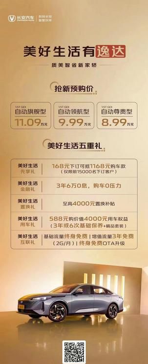 预售价8.99万元起 长安逸达携四重新代际正面硬钢合资