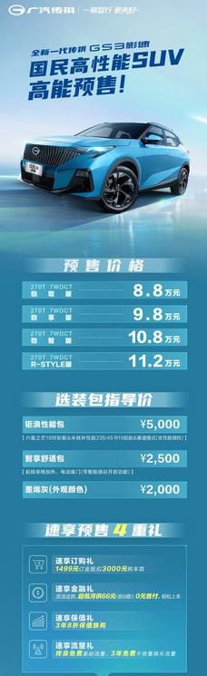 预售8.8万元起，全新一代传祺GS3·影速早下订早享受！