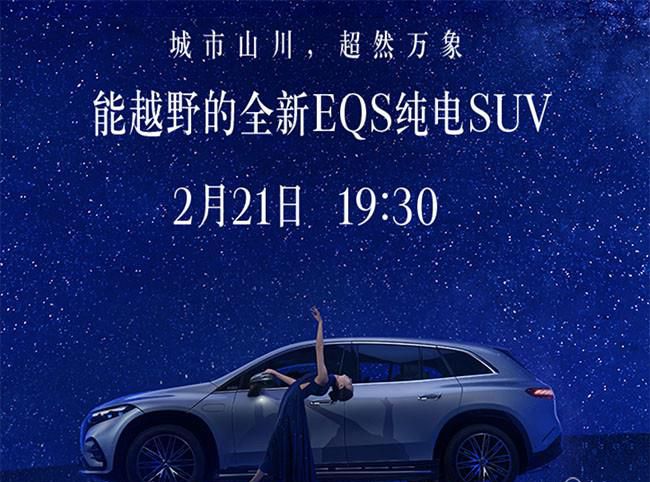 全新奔驰EQS SUV将于2月21日国内发布并上市
