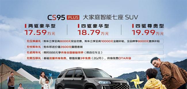 长安汽车CS95PLUS正式上市 售17.59-19.99万