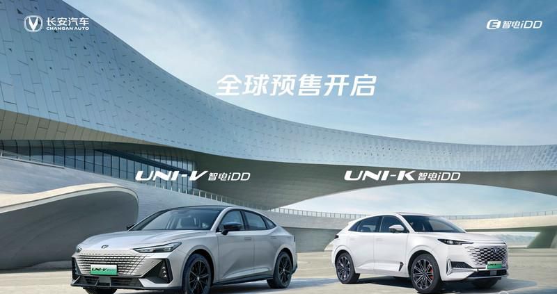 14.49万起 长安UNI-V 智电iDD、UNI-K 智电iDD正式开启全球预售