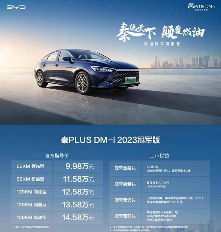 9.98万元起售 秦PLUS DM-i 2023冠军版上市 开启“油电同价”新时代