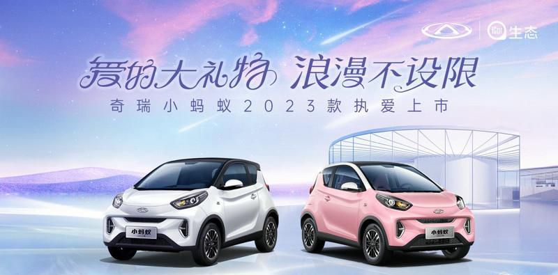 多种选择更浪漫 奇瑞小蚂蚁2023款执爱上市 69999元起！