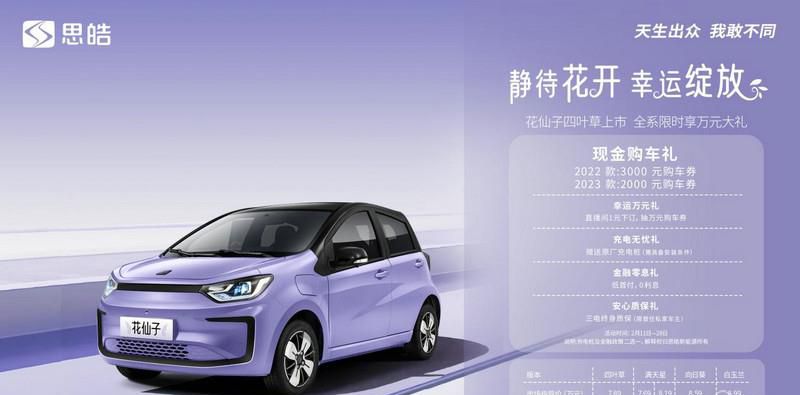 思皓花仙子四叶草上市，全系最高优惠3000元