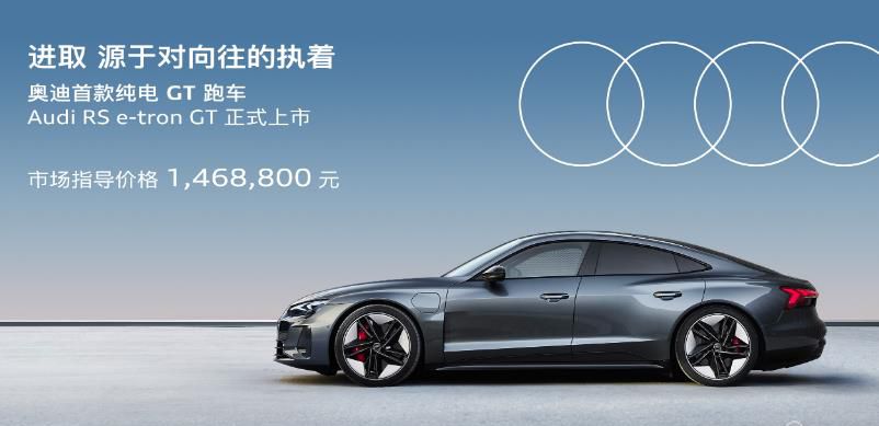 奥迪RS e-tron GT正式上市 指导价146.88万元