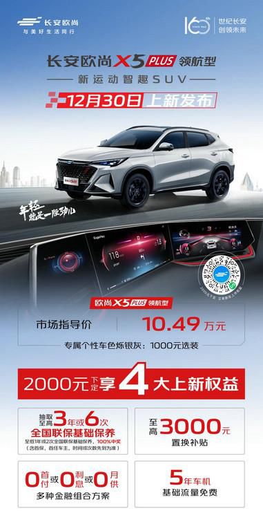 年轻人购车首选，欧尚X5 PLUS领航型上市，售价10.49万元