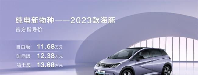 2023款海豚现已正式上市 售价11.68-13.68万