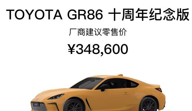 丰田GR86十周年纪念版正式上市 售价34.86万