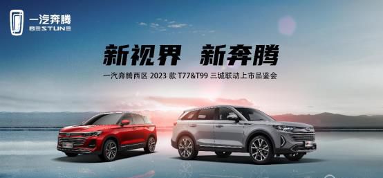 “新视界 新奔腾” 一汽奔腾西区2023款T99＆T77上市品鉴会驭见真章