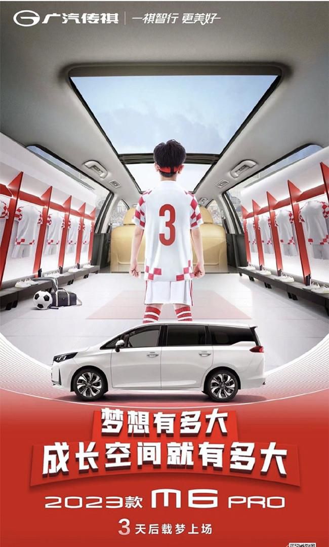 新款广汽传祺M6 PRO将于12月16日正式上市