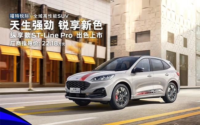 福特锐际纵享款ST-Line Pro上市 售22.18万