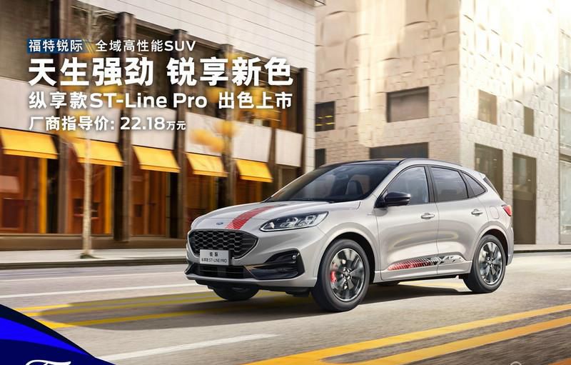 指导价22.18万元 福特锐际纵享款 ST-Line Pro携12重优惠诚意上市