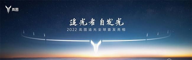 岚图追光将于12月15日首发亮相 对标蔚来ET7