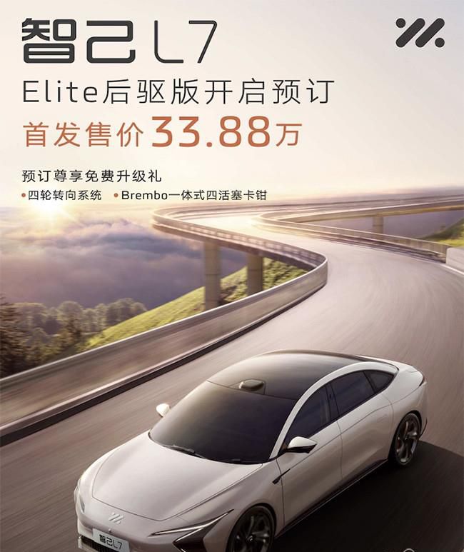 智己L7 Elite后驱版开启预定 售价33.88万元