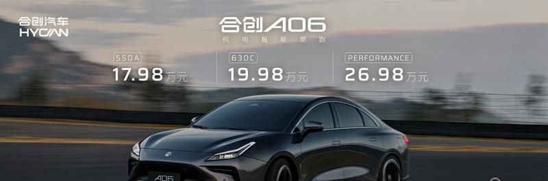 坐拥0.217Cd超低风阻、十佳车身 合创A06正式上市交付