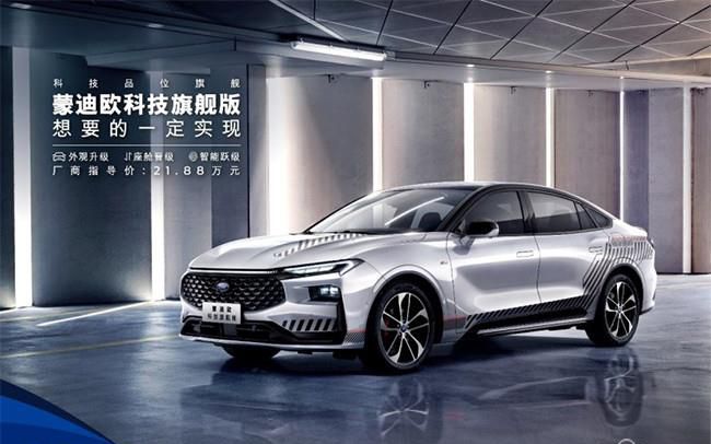 新一代蒙迪欧科技旗舰版上市 售价21.88万元