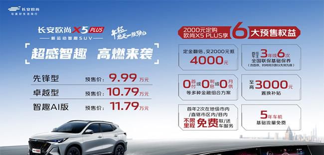 欧尚X5 PLUS正式开始预售 售价9.99-11.79万