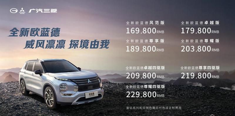 售价16.98-22.98万元 “最好一代”全新欧蓝德正式上市