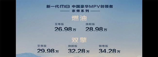 新一代M8豪华MPV宗师系列上市 售26.98万起