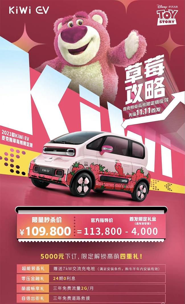 2023款KiWi EV皮克斯草莓熊限定版双11首发