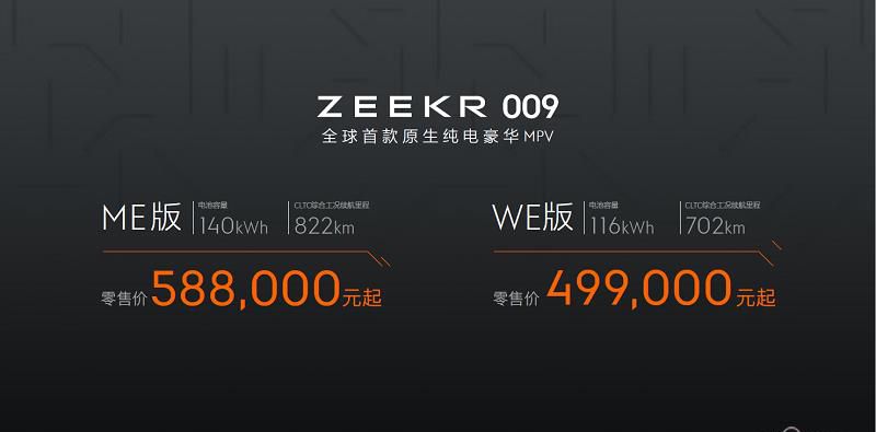 再造豪华，售价49.9万元 / 58.8万元，极氪009重塑六座大型豪华车