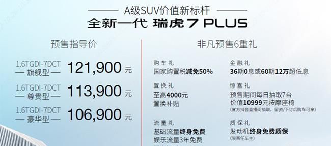 新款瑞虎7 PLUS正式开启预售 推3款配置车型