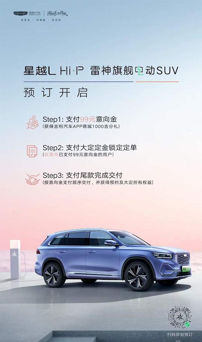 吉利星越L 雷神Hi·P将于10月25日开启预订