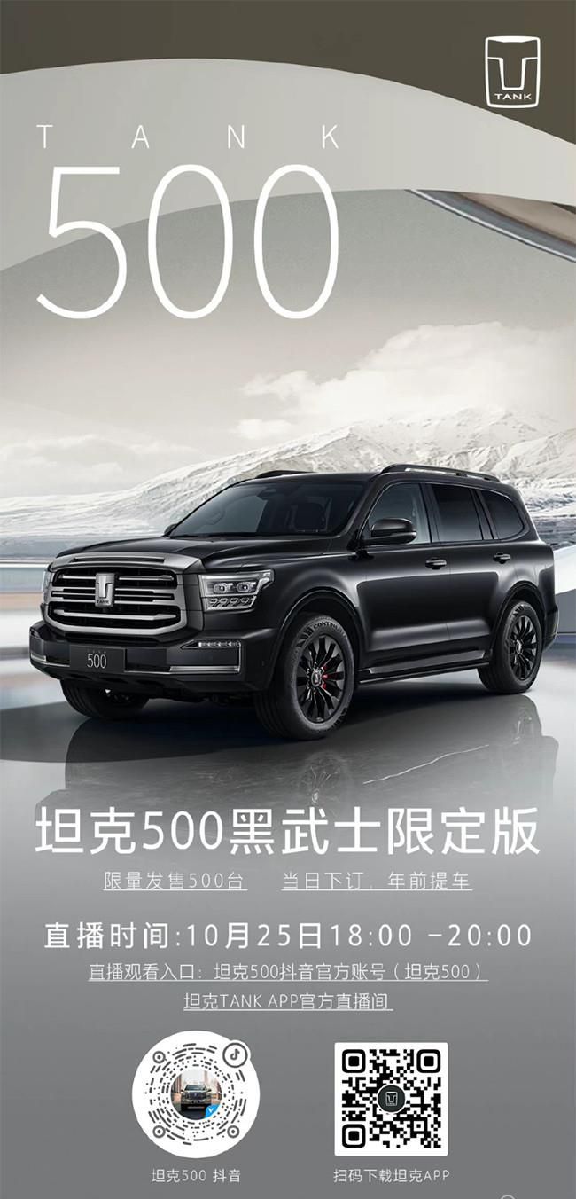 坦克500黑武士限定版将开启预订 限定500台