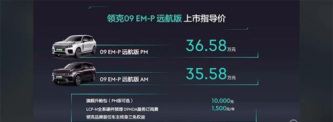 领克09 EM-P远航版上市 售价35.58-36.58万