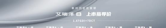 打造A+级家轿新标杆！艾瑞泽8成都超值上市 10.89万元起 尊享5重礼