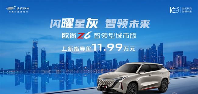 欧尚Z6蓝鲸15T智领型城市版上市 售11.99万